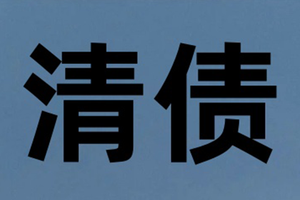 成功为家具设计师陈先生讨回45万设计费